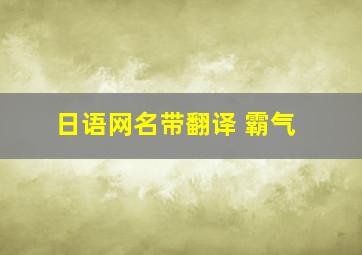 日语网名带翻译 霸气